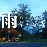 【雨キャンプ】雨だってわかってるけどキャンプ行きたい【ソロデュオ】