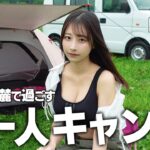 女一人初めてのソロキャンプ、テント設営中にまさかの…