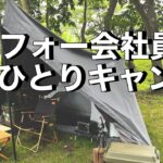 ひとり最高‼︎湖畔で満喫する独り身キャンパー。ソロキャンプは辞められない！