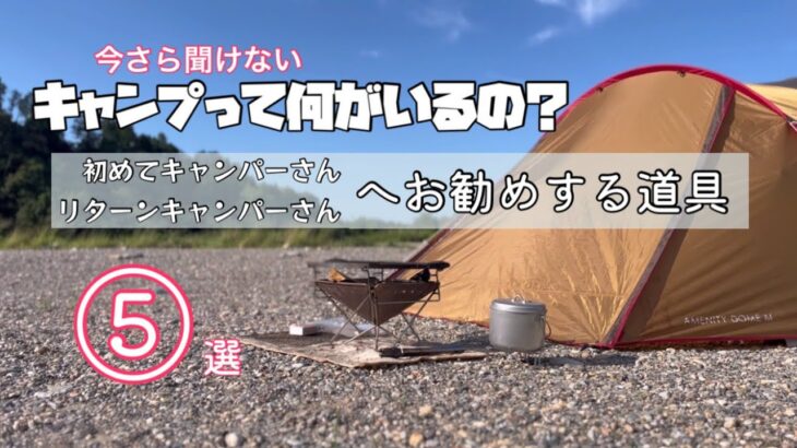 【キャンプ再開】結局どの道具がレギュラーなのか？【一年間を振り返って】