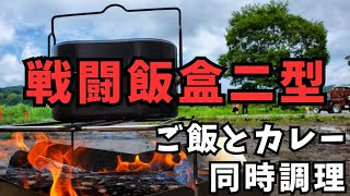 【キャンプ道具】戦闘飯ごう二型で同時調理。水蒸気炊飯とカレーで満足！