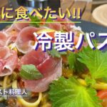 【キャンプ料理】もちもち食感！生ハムゴーヤレモン大人パスタ！