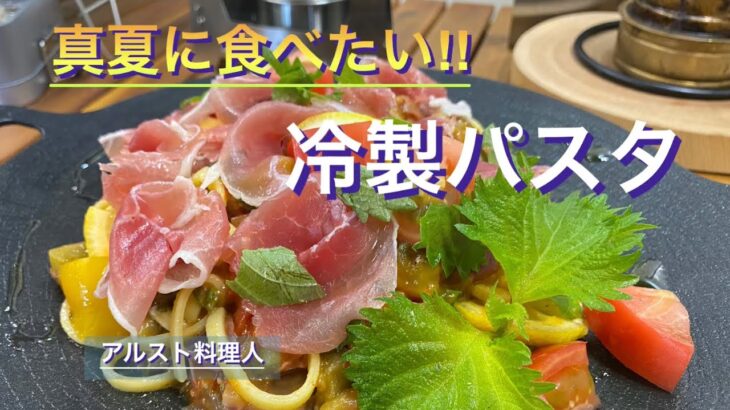 【キャンプ料理】もちもち食感！生ハムゴーヤレモン大人パスタ！