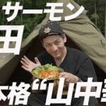 【キャンプ飯】とろサーモン村田さんの初心者でも簡単にできる、本格“山中華”３選