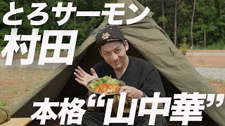 【キャンプ飯】とろサーモン村田さんの初心者でも簡単にできる、本格“山中華”３選