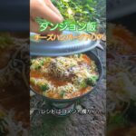 山ごはん屋のチーズハンバーグドリア #山ごはん #キャンプ飯 #料理 #山ごはん屋 #登山