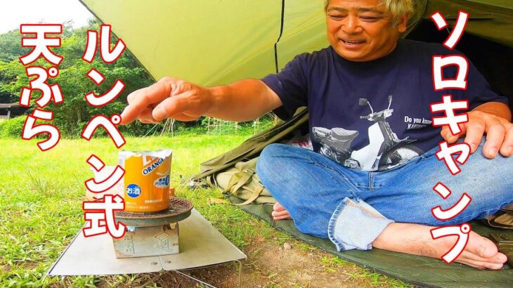 カブで軍幕雨のソロキャンプ　アル中メーカーで酒飲んでつぶ貝食って釣りして天ぷらして焚き火して暑いので天然露天風呂で冷えちゃったって話