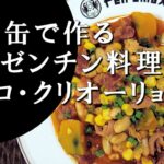 【キャンプ飯】焚火缶で作る～ロクロ・クリオーリョ【アルゼンチン料理】