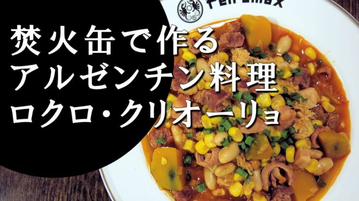 【キャンプ飯】焚火缶で作る～ロクロ・クリオーリョ【アルゼンチン料理】