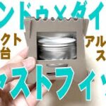 【キャンプギア紹介】【初心者】【キャンプ飯】ダイソーとキャンドゥの組み合わせでミニマルな熱源セットが完成！？【ステンレス】【焼き入れ】【ダイソー】