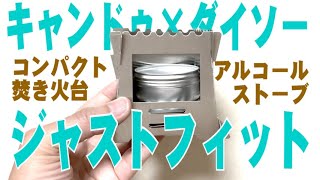 【キャンプギア紹介】【初心者】【キャンプ飯】ダイソーとキャンドゥの組み合わせでミニマルな熱源セットが完成！？【ステンレス】【焼き入れ】【ダイソー】