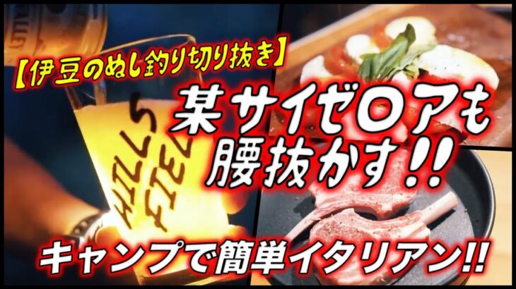 🔥某サイゼ○アも腰抜かす！！キャンプで簡単イタリアン！！