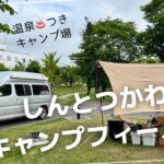 【道の駅むかわ四季の館＆しんとつかわキャンプフィールド】温泉がある道の駅「むかわ」で車中泊と温泉があるキャンプ場「しんとつかわキャンプフィールド」