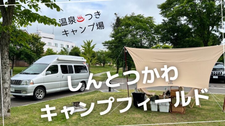 【道の駅むかわ四季の館＆しんとつかわキャンプフィールド】温泉がある道の駅「むかわ」で車中泊と温泉があるキャンプ場「しんとつかわキャンプフィールド」