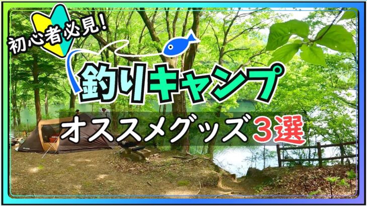 【初心者必見】キャンプを楽しくする３つのアイテム紹介！【釣りキャンプ】