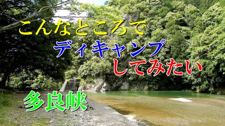 こんなところでディキャンプしてみたい 多良峡