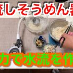 【キャンプ道具編】風力で水流を作る流しそうめん器