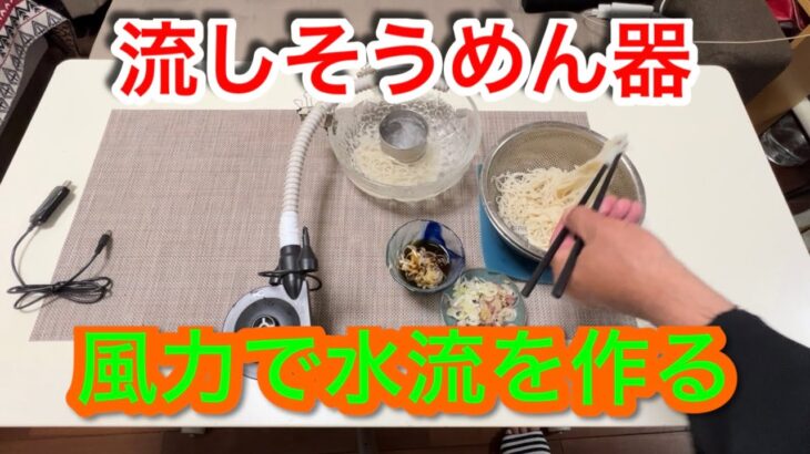 【キャンプ道具編】風力で水流を作る流しそうめん器