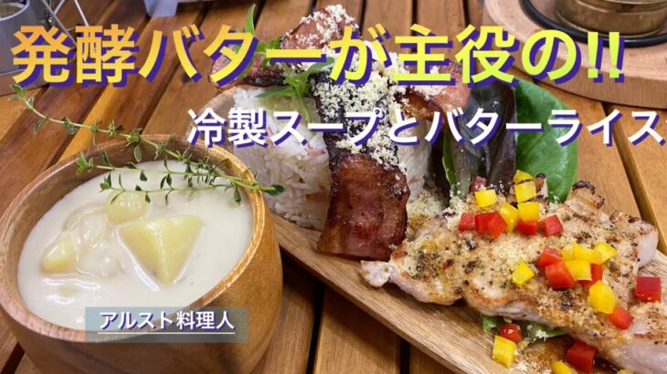 【キャンプ料理】最高の旨味調味料でじゃが芋の冷製スープ‼︎