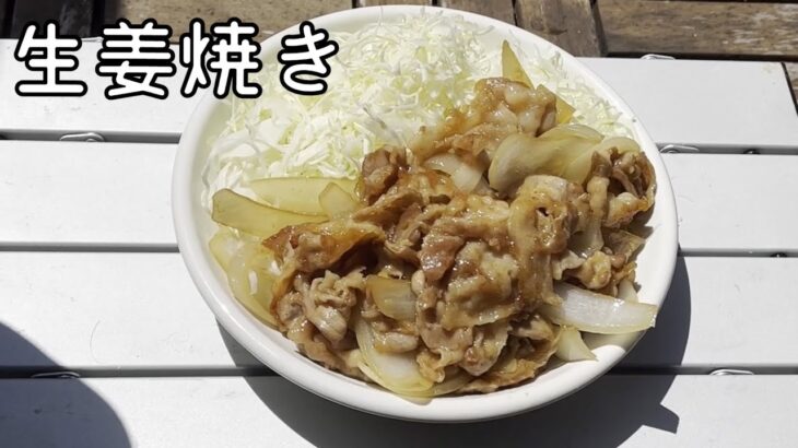 【キャンプ飯】おかずの定番！豚バラで作る生姜焼き！