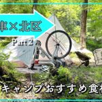 【神戸市北区vlog】Part2 良品で快適な自転車キャンプ！おすすめ食材と使い方をご紹介