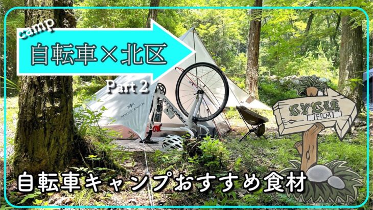 【神戸市北区vlog】Part2 良品で快適な自転車キャンプ！おすすめ食材と使い方をご紹介