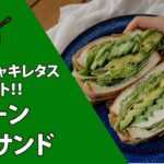 【季節の外ごはん vol.45】「キャンプでも野菜を摂ろう」シャキシャキのレタスが決め手！自宅で仕込む＜グリーンベジサンド＞