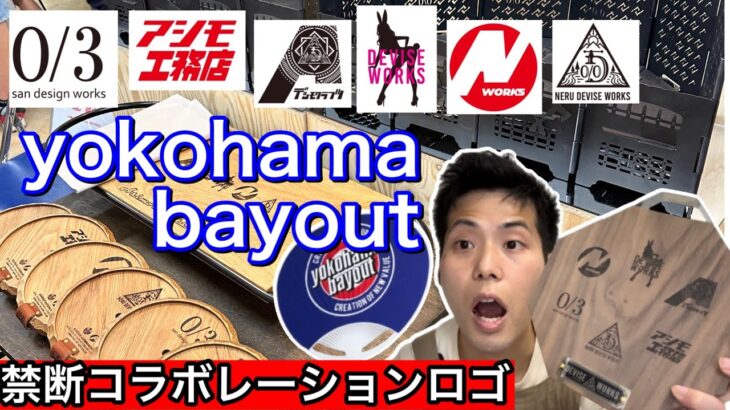 【キャンプイベント】ちょっと他と違う禁断のコラボレーションロゴ！yokohamabayout!【キャンプギア】【キャンプ道具】【ガレージブランド】【724】