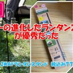 【100均キャンプ道具】ダイソーの進化したランタンスタンドが優秀だった