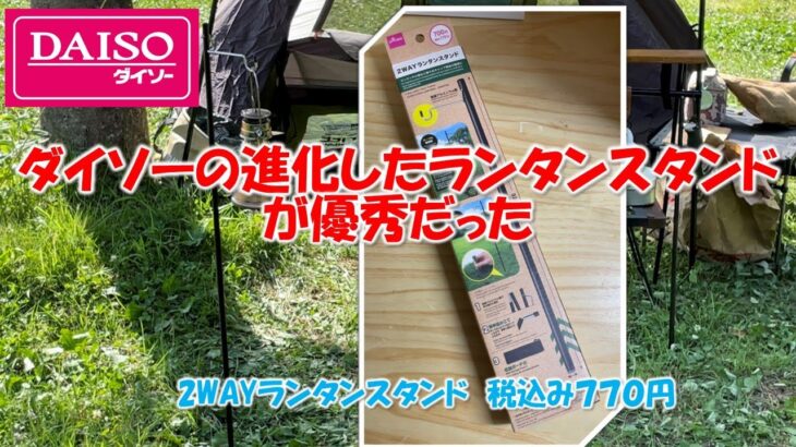 【100均キャンプ道具】ダイソーの進化したランタンスタンドが優秀だった