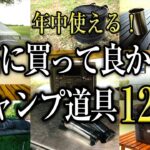 【キャンプ道具】年中使える！本当に買って良かったキャンプギア12選（おすすめ ソロキャンプ 初心者）