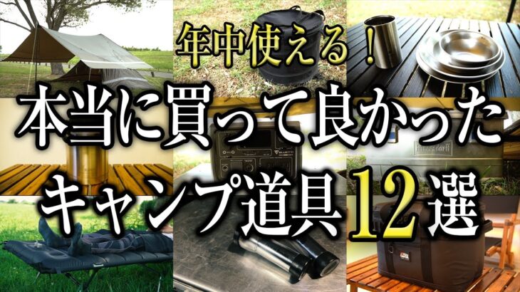 【キャンプ道具】年中使える！本当に買って良かったキャンプギア12選（おすすめ ソロキャンプ 初心者）