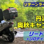 リード125で初ソロキャンプ～ソロティピー１ｔｃ RRZ#35