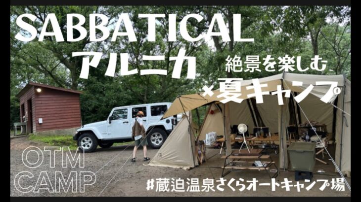 【♯18 絶景を楽しむ 夏休みキャンプ】蔵迫温泉さくらオートキャンプ場/熊本/14回目のお泊まりキャンプ/夫婦＋娘1人＋弟家族/2年目キャンパー/jeep/ラングラー/サバティカル/アルニカ