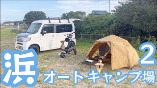 【キャンプ】浜オートキャンプ場2 海沿いのキャンプ場でキャンプ