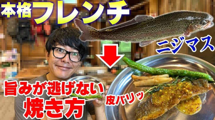 釣った川魚が超おしゃれフランス料理に　渓流釣り#2 キャンプ飯