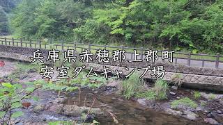 ＃2.初心者ソロキャンプ（兵庫県赤穂郡　安室ダムキャンプ場）