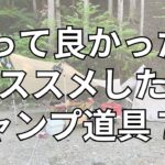 【キャンプ】2023年　買って良かったキャンプ道具７選！