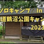 ソロキャンプ【北海道鶴沼公園キャンプ場】2023.8月