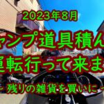 230805 ゴールドウイングにキャンプ道具積んで走って買い物