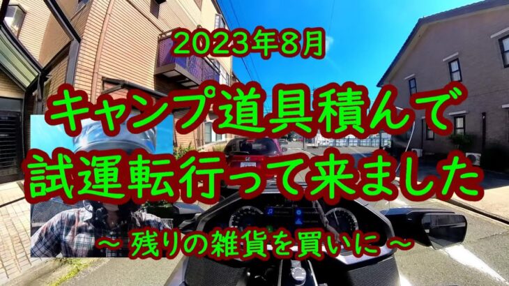 230805 ゴールドウイングにキャンプ道具積んで走って買い物