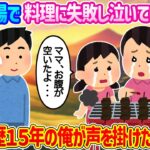 【2ch馴れ初め】ソロキャンプ中、料理に失敗し泣いている母娘を見つけ、キャンプ歴15年の俺が声を掛けた結果…【ゆっくり】