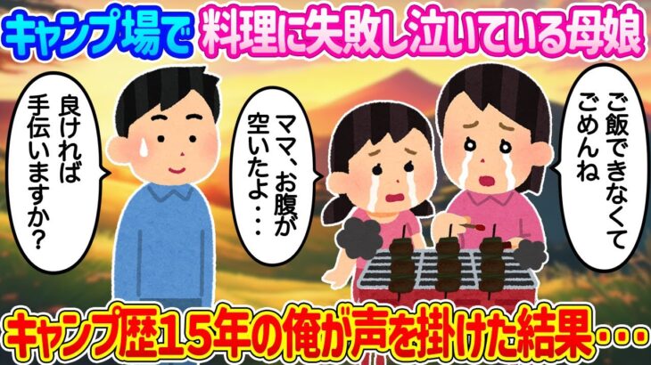 【2ch馴れ初め】ソロキャンプ中、料理に失敗し泣いている母娘を見つけ、キャンプ歴15年の俺が声を掛けた結果…【ゆっくり】