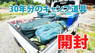 30年分のキャンプ道具を開封した