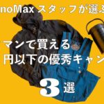 【ワークマンのコスパ最強ギア3選】3000円以下！キャンプで“本当に使える”優秀ギアの実力は？ スタッフがガチレビュー！