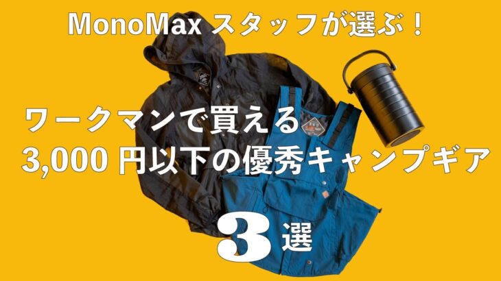 【ワークマンのコスパ最強ギア3選】3000円以下！キャンプで“本当に使える”優秀ギアの実力は？ スタッフがガチレビュー！