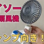 【ダイソー】【キャンプ道具？】500円のUSB扇風機は使い物になるのか？