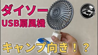 【ダイソー】【キャンプ道具？】500円のUSB扇風機は使い物になるのか？