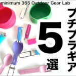 「キャンプ道具」安くて効果バツグン！『差し色』『プチプラ』ギア5選　ちょい色を刺すだけで見違えるホド楽しく元気になる！ソロキャンプ　ULキャンプ　キャンプギア