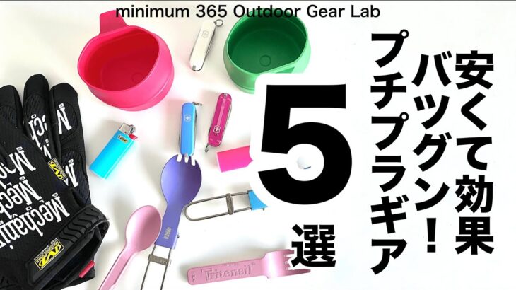 「キャンプ道具」安くて効果バツグン！『差し色』『プチプラ』ギア5選　ちょい色を刺すだけで見違えるホド楽しく元気になる！ソロキャンプ　ULキャンプ　キャンプギア